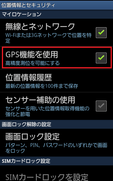 モンストマルチでAndroidでGPS機能をONにする2