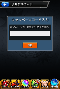 モンスト_攻略_シリアルコード_3