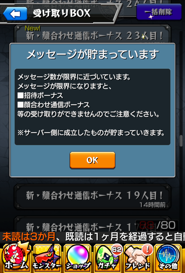 モンスト攻略で受け取りボックス整理まとめ1