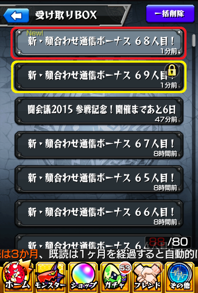 モンスト攻略で受け取りボックス整理まとめ5