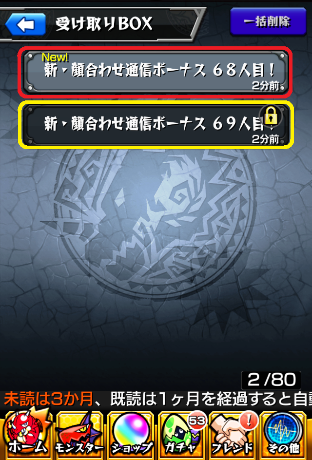 モンスト攻略で受け取りボックス整理まとめ7