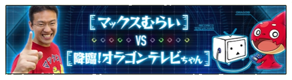 オラゴンテレビちゃん降臨クエストバナー