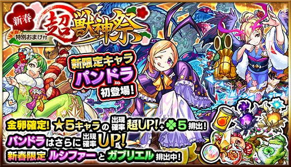 ガチャ「新春！特別おまけ付き 超・獣神祭」開催！新限定キャラ「パンドラ」初登場