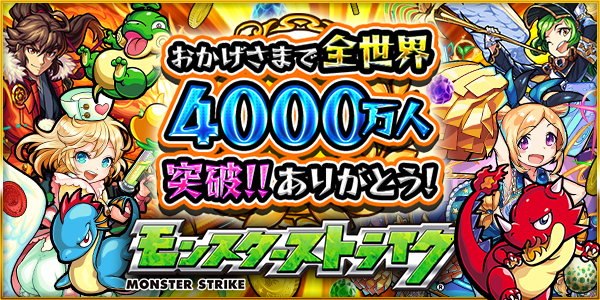 世界4000万人突破記念キャンペーン _公式banner