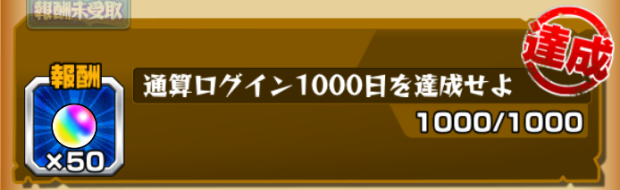 通算ログイン1000日達成でオーブ50個集まる