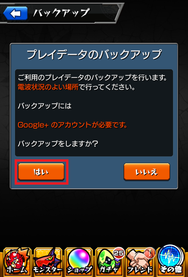 モンスト攻略Googleアカウントを使ってバックアップ方法4
