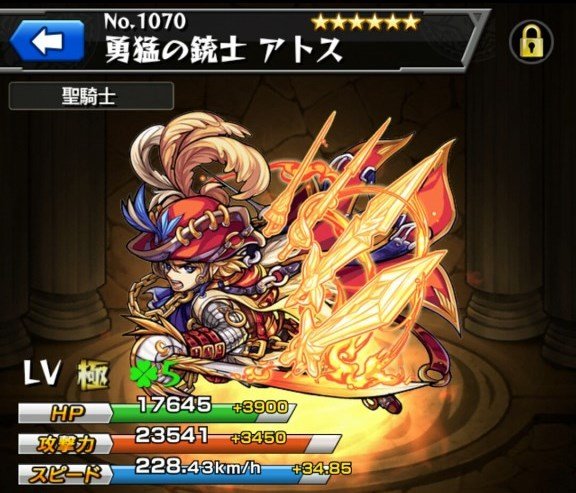 モンストリセマラ当たりランキング勇猛の銃士 アトス