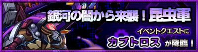 カブトロス降臨クエスト