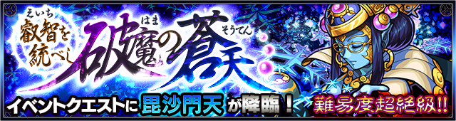 モンスト攻略新超絶クエスト毘沙門天_叡智を統べし破魔の蒼天