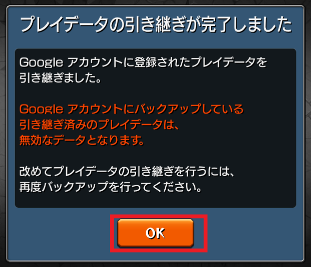 モンスト攻略Googleアカウントでバックアップから引き継ぎ方法6