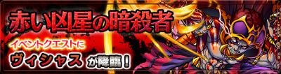 ヴィシャス降臨クエスト