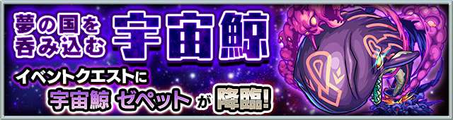 モンスト攻略新ガチャイベント愛と勇気のファンタジア_新降臨クエスト宇宙鯨ゼペット_compressed