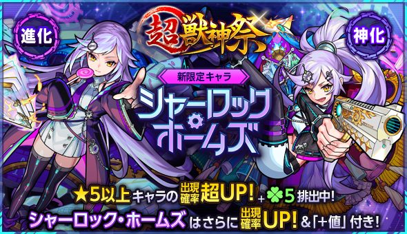 超獣神祭バナー_シャーロックホームズ