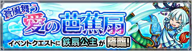 モンスト攻略新ガチャ『西遊記』降臨&イベントクエスト_バナー_2