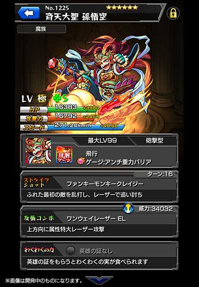 モンスト攻略新ガチャイベント『西遊記』の当たりキャラステータス_孫悟空(進化)_ステータス評価