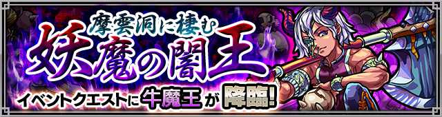 モンスト攻略新ガチャ『西遊記』降臨&イベントクエスト_牛魔王