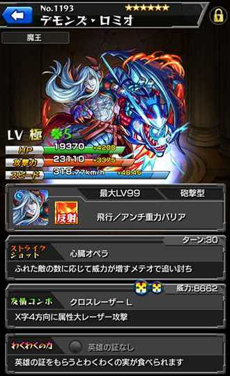 モンストリセマラ当たりランキングデモンズ・ロミオ