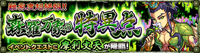 摩利支天【超絶】』最強攻略★適正パーティ編成バナー