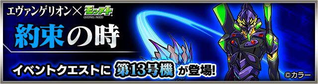 第13号機降臨バナー