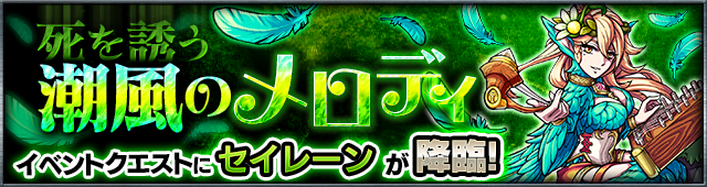 新ガチャイベント【オリュンポスの系譜】情報_セイレーン降臨_バナー