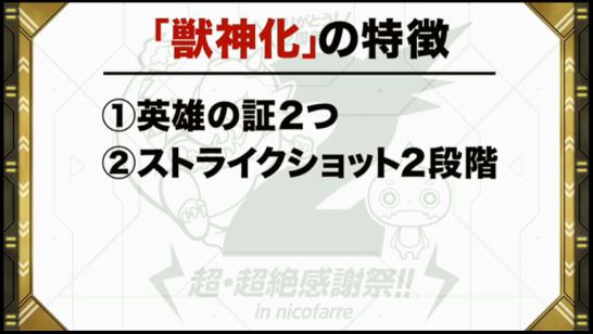 獣神化のメリット