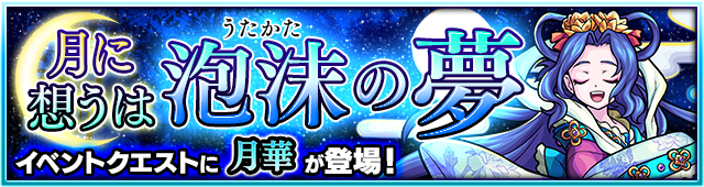 特別イベントクエスト月華「月に想うは泡沫の夢」