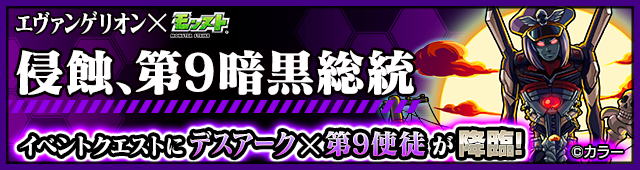 デスアーク×第9使徒降臨クエストバナー