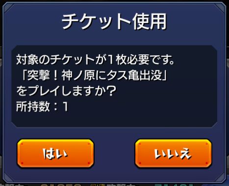 チケクエ 突撃 神の原にタス亀出没 がウマいと話題に モンスト