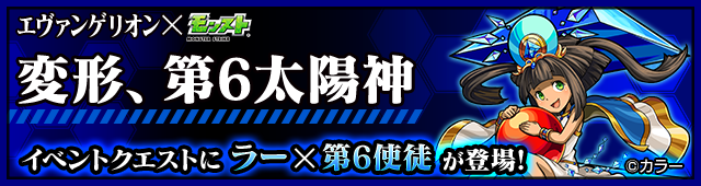 ラー×第6使徒降臨クエストバナー