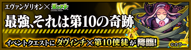 ダヴィンチ×第10使徒降臨クエストバナー