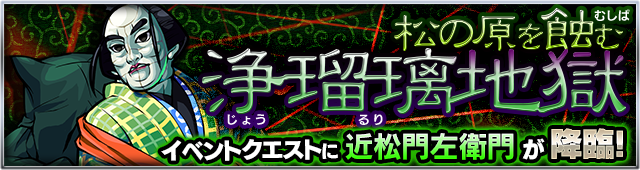 近松門左衛門降臨クエストバナー