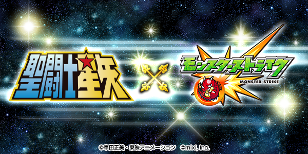 モンスト×聖闘士星矢コラボ_公式バナー