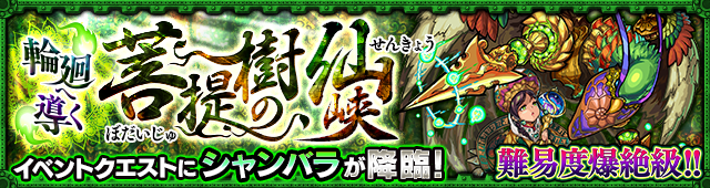 爆絶クエスト「輪廻へ導く菩提樹の仙峡」シャンバラ降臨バナー