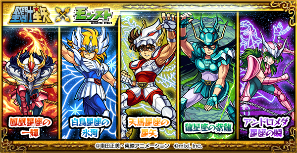 モンスト×聖闘士星矢コラボ_ガチャ当たりキャラ一覧