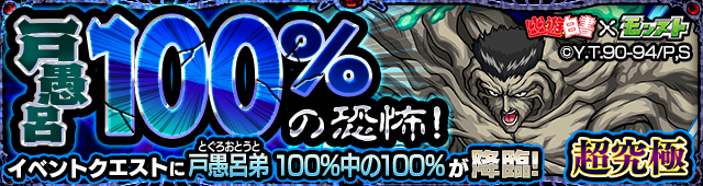 幽遊白書コラボ_戸愚呂100％の恐怖！降臨クエストバナー