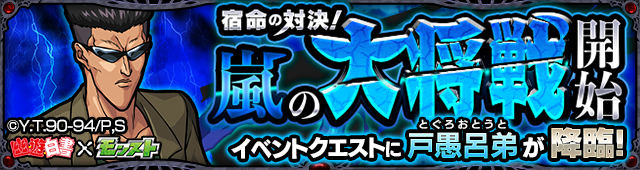 幽遊白書コラボ_戸愚呂弟降臨クエストバナー