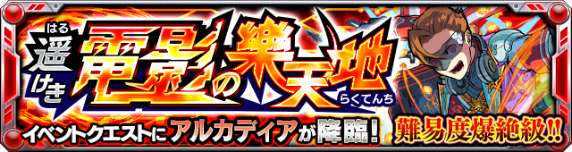 火爆絶クエスト「遥けき電影の樂天地」（★5 アルカディア）