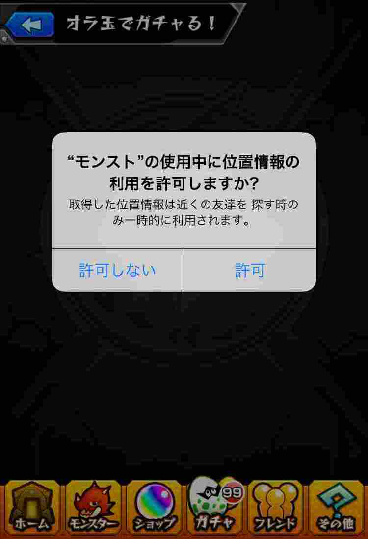 モンスト 位置情報