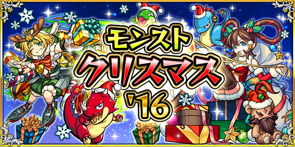 モンストクリスマス2016バナー