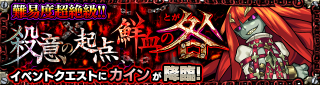 超絶難易度！イベントクエスト「殺意の起点、鮮血の咎（とが）」（★5 カイン）