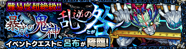 超絶呂布クエストバナー「暴威の鬼神、乱逆の咎（とが）」