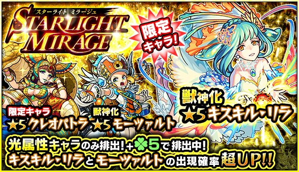 ガチャ「STARLIGHT MIRAGE」でキスキルリラ&モーツァルトが排出対象に！