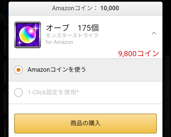 モンスト 課金オーブを安く Amazonコインでガチャを 多く引く方法