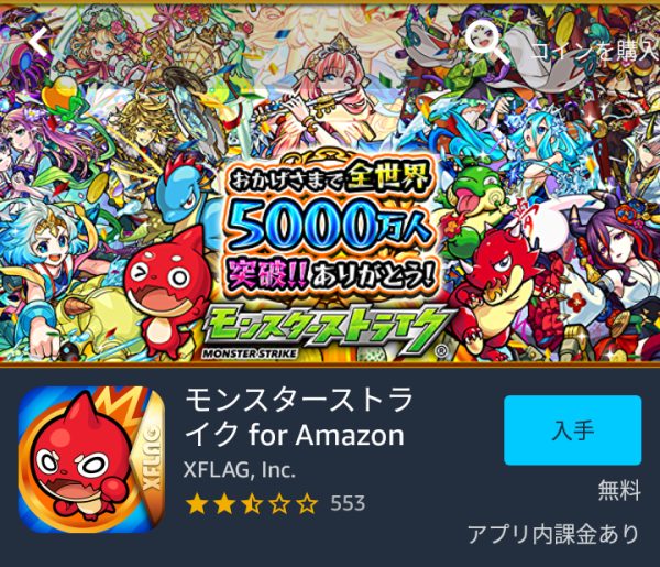 モンスト 課金オーブを安く Amazonコインでガチャを 多く引く方法