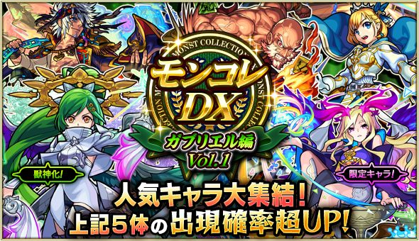 分岐獣神化ガブリエル ガチャで狙うなら 確率とガチャ結果 モンスト