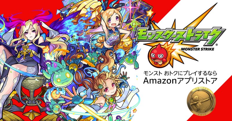 モンスト 課金オーブを安く Amazonコインでガチャを 多く引く方法