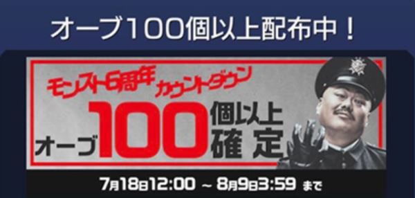 2019年7月18日～8月9日までオーブ100個以上配布キャンペーン実施中♪