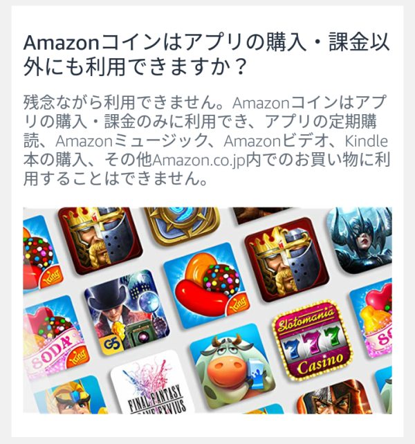 Amazonコインの説明➂