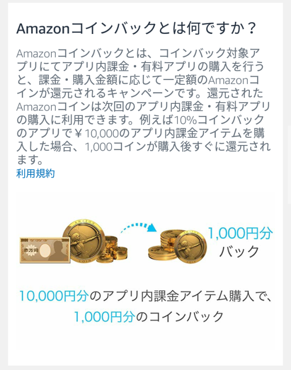 Amazonコインの説明➃