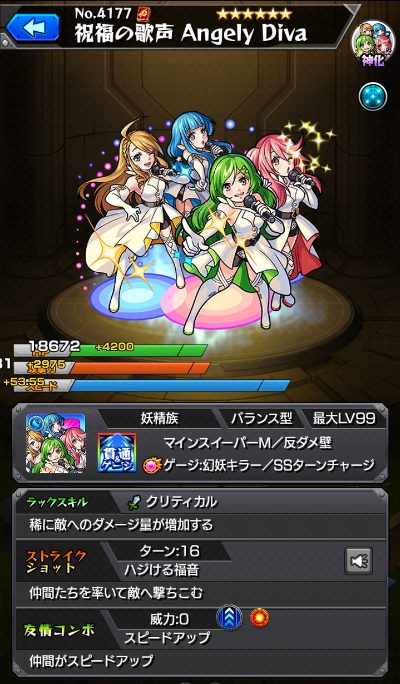 Angely Diva(神化)_ステータス